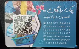 عکس خشکشویی آنلاین سفیدواش، بلوار امام رضا، کرج 1
