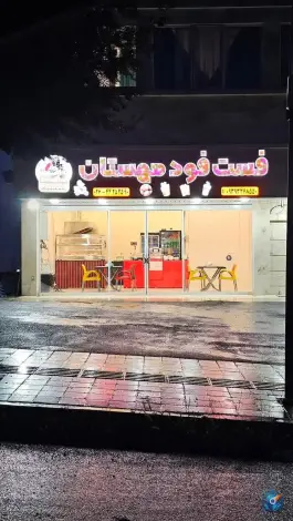 عکس فست فود مهستان، شهرجدید هشتگرد 1