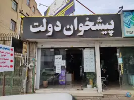 عکس دفتر پیشخوان دولت و کافی نت عظیمیه کرج 1