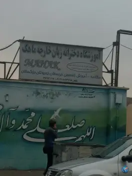 عکس آموزشگاه زبان خارجه ماهک، شهرک مینودر، قزوین 1
