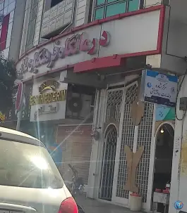 عکس درمانگاه فرهنگیان، خیام، ملایر 1