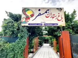 عکس باغ رستوران همسفر، بزرگراه شوش - دزفول 5