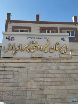 عکس دبیرستان غیردولتی پسرانه پارس، محله پانزده خرداد، تاکستان 1