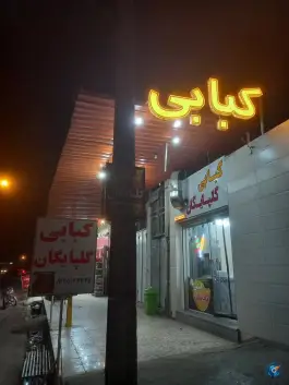 عکس کبابی گلپایگان، بلوار حق شناس جهرم 1