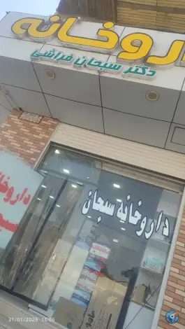 عکس داروخانه سبحان فراشی، استقلال ۲۸، جیرفت 1