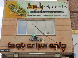 عکس چنجه سرای بلوط، توحیدشهر سبزوار 1