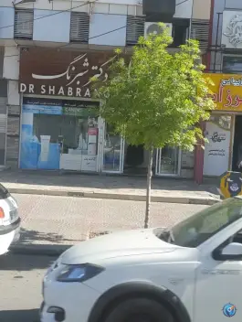 عکس داروخانه دکتر شبرنگ، جمهوری اسلامی، فسا 1