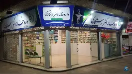 عکس داروخانه دکتر رستگاری، میدان ۱۷ شهریور، گلپایگان 1