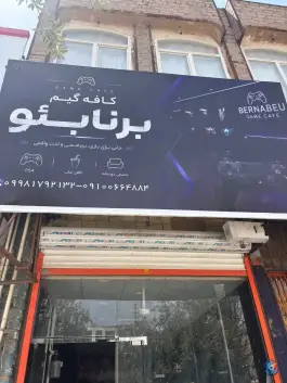 عکس گیم نت برنابئو، سواران (محله علی آباد سعدگان)، قم 1