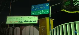 عکس مدرسه شبانه روزی حضرت زینب سلام الله علیها، کجور، نوشهر 1