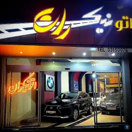 عکس نمایشگاه اتومبیل نیکران، لیمجیر، اصفهان 1