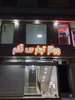 عکس مجتمع تجاری قلم، صوفی آباد، کرج 1