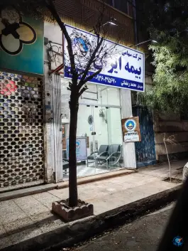 عکس شرکت سهامی بیمه ایران، محله نخودی قم 1