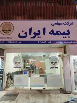 عکس شرکت سهامی بیمه ایران، محله نخودی قم 2