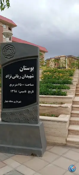عکس پارک ربانی نژاد، محله بنیاد، قم 1