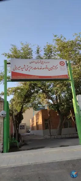 عکس مرکز تامین و توسعه خدمات بهزیستی شهید حیرانی - محله بهار آزادی اصفهان 1