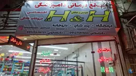 عکس مجتمع درمانی دامپزشکی و پت شاپ H&H، محله باسکول، قم 2