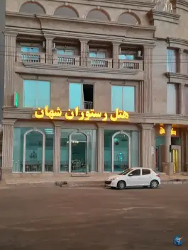 عکس هتل رستوران شهان، آشخانه 2