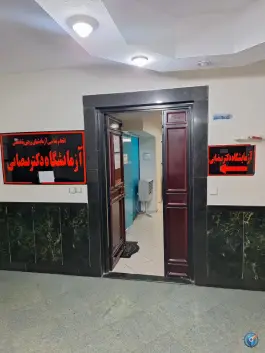 عکس آزمایشگاه پاتوبیولوژی دکتر بیضایی، محله نشاط، شیراز 1