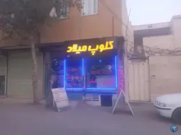 عکس کلوپ و گیمنت میلاد، نگارستان ۸، خرم آباد 1