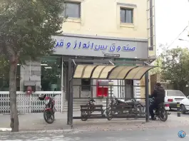 عکس موسسه قرض الحسنه شهدا، محله ماشاده، اصفهان 1