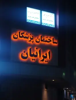 عکس ساختمان پزشکان ایرانیان، کوهسنگی، مشهد 1