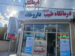 عکس درمانگاه طبیب اردبیل - محله بسیج 2