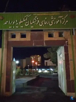 عکس مجتمع آموزشی رفاهی فرهنگیان شماره یک، بلوار شهید هرمزپور، یاسوج 1