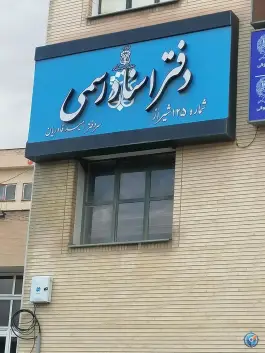 عکس دفتر اسناد رسمی ۱۲۵ شیراز، قصر دشت، شیراز 1