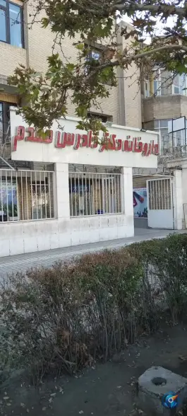 عکس داروخانه دکتر دادرس مقدم، فردوسی ۱۲، سجاد شهر مشهد 1