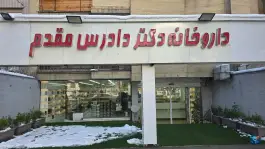 عکس داروخانه دکتر دادرس مقدم، فردوسی ۱۲، سجاد شهر مشهد 5