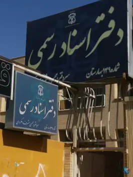 عکس دفترخانه ۱۴۹ بهارستان، الفت غربی، اصفهان 1