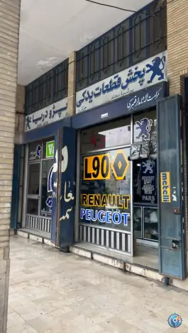 عکس فروشگاه لوازم یدکی پژو دریا، بلوار امیرکبیر، شیراز 1