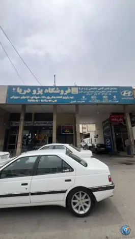 عکس فروشگاه لوازم یدکی پژو دریا، بلوار امیرکبیر، شیراز 2