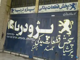 عکس فروشگاه لوازم یدکی پژو دریا، بلوار امیرکبیر، شیراز 3