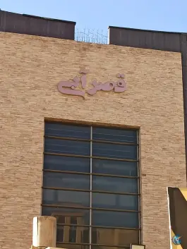 عکس استخر قصر آبی قم، پردیسان سلفچگان 1