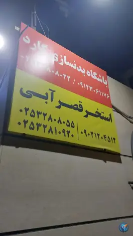 عکس استخر قصر آبی قم، پردیسان سلفچگان 3