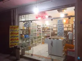 عکس ادویه جات ری را رباط سوم اصفهان 2