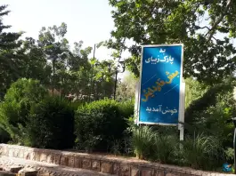 عکس های استخر و آب نمای بش قارداش، بجنورد