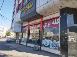 عکس طباخی و کله پزی ناصر درگز، محله خاتم الانبیا مشهد 1