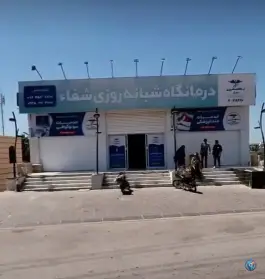 عکس درمانگاه شبانه روزی شفا، درگهان، قشم 5