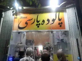 عکس پالوده پارسی، باغ تخت، شیراز 1