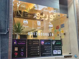کافی نت توربو، حاجی آباد، کرج