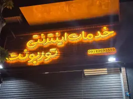 عکس کافی نت توربو، حاجی آباد، کرج 5