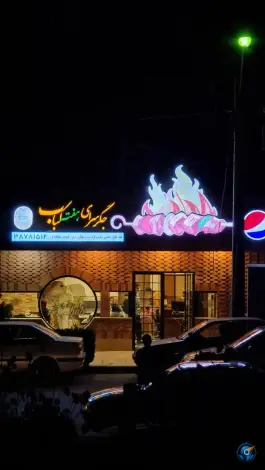 عکس جگر سرای هفت کباب، پیروزی، مشهد 3