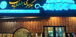 عکس جگر سرای هفت کباب، پیروزی، مشهد 5