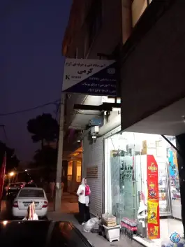 عکس آموزشگاه خیاطی کرمی، گوهردشت کرج 1