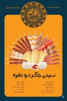 عکس جگر سرای هفت کباب، پیروزی، مشهد 9