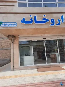 داروخانه دکتر سیاوش علیزاده، بلوار صیاد شیرازی، درگز