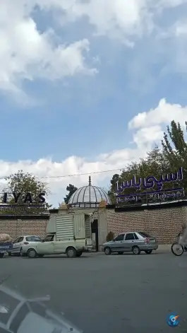 عکس رستوران اسپی یاس، محله فرهنگ، همدان 2